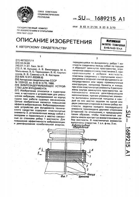 Виброзадерживающее устройство для фундамента (патент 1689215)