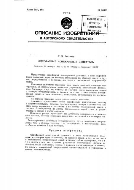 Однофазный асинхронный двигатель (патент 86358)