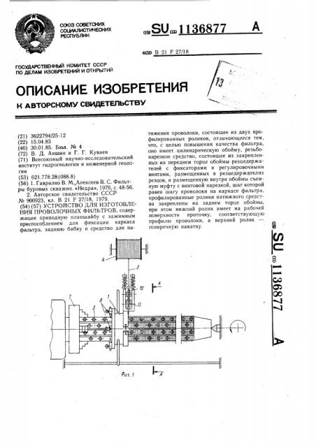 Устройство для изготовления проволочных фильтров (патент 1136877)