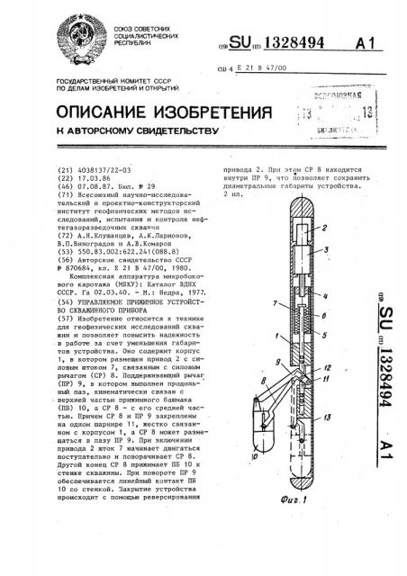 Управляемое прижимное устройство скважинного прибора (патент 1328494)