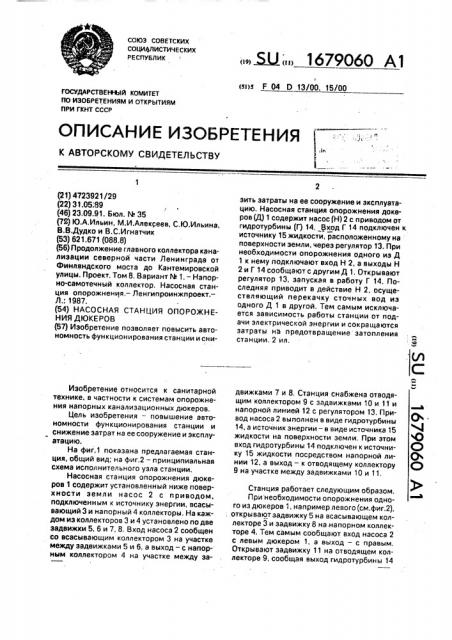 Насосная станция опорожнения дюкеров (патент 1679060)