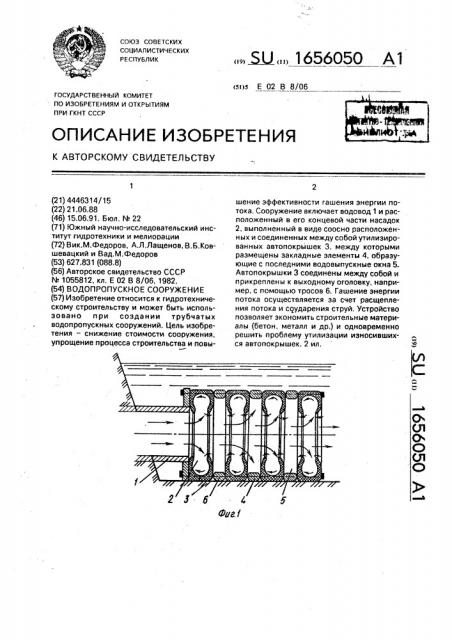 Водопропускное сооружение (патент 1656050)
