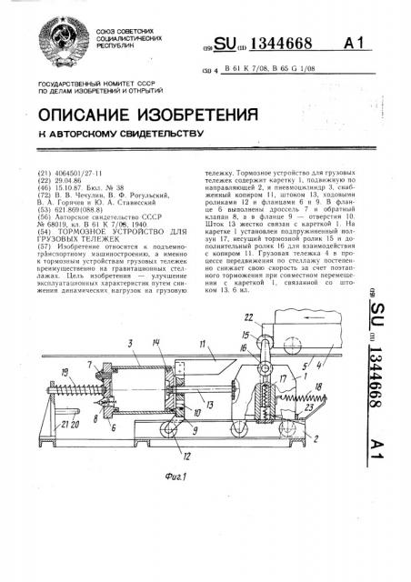 Тормозное устройство для грузовых тележек (патент 1344668)