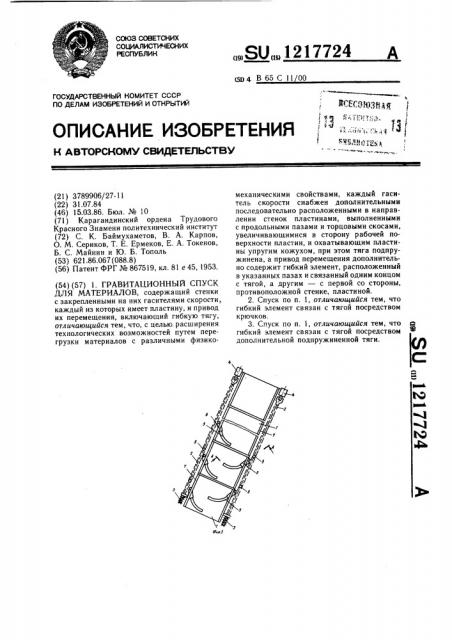 Гравитационный спуск для материалов (патент 1217724)