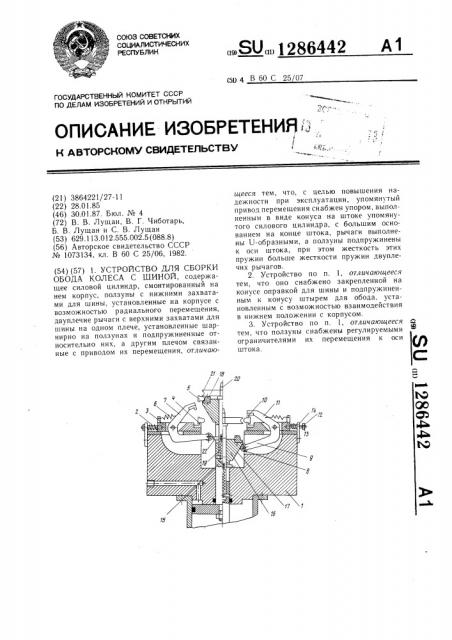 Устройство для сборки обода колеса с шиной (патент 1286442)