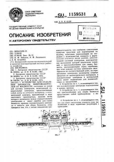 Устройство для отделения биомассы микроводорослей от жидкости (патент 1159531)