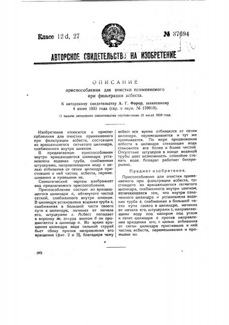 Приспособление для очистки применяемого при фильтрации асбеста (патент 37694)