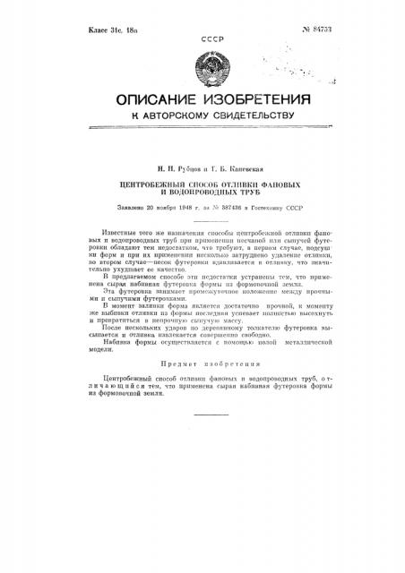 Центробежный способ отливки фановых и водопроводных труб (патент 84753)