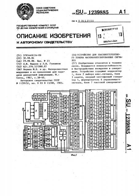 Устройство для квазикогерентного приема фазоманипулированных сигналов (патент 1239885)