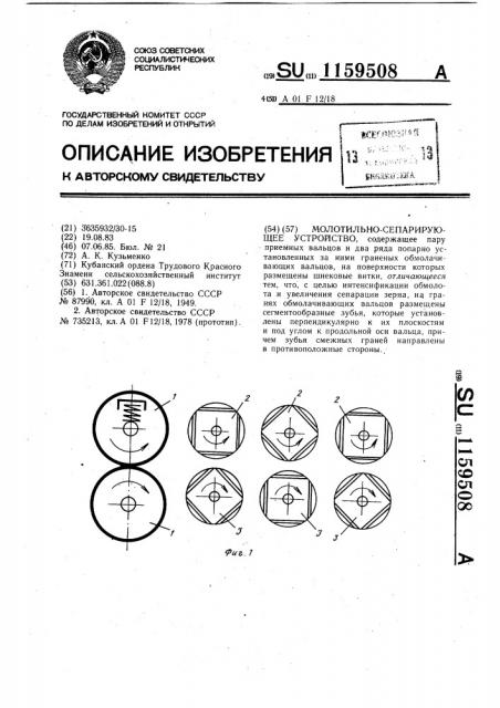 Молотильно-сепарирующее устройство (патент 1159508)
