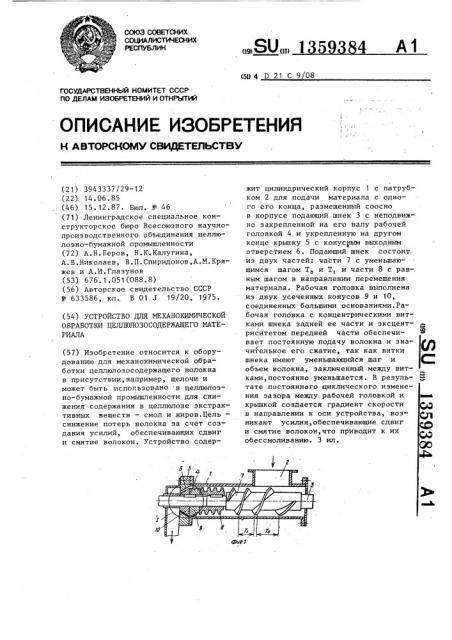 Устройство для механохимической обработки целлюлозосодержащего материала (патент 1359384)