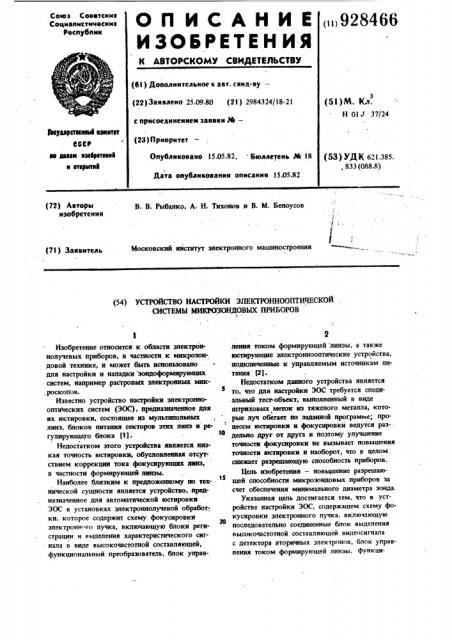 Устройство настройки электронно-оптической системы микрозондовых приборов (патент 928466)