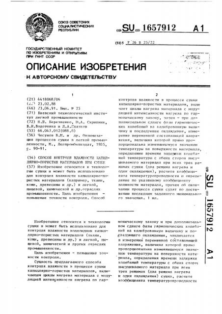 Способ контроля влажности капиллярно-пористых материалов при сушке (патент 1657912)