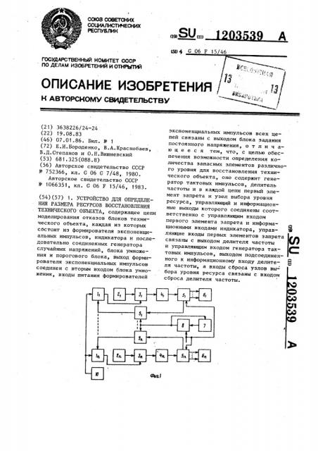 Устройство для определения размера ресурсов восстановления технического объекта (патент 1203539)