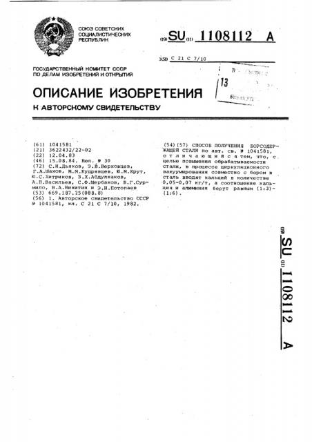 Способ получения борсодержащей стали (патент 1108112)