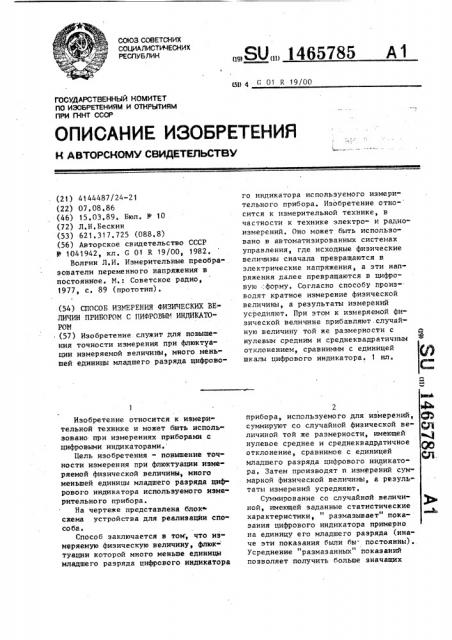 Способ измерения физических величин прибором с цифровым индикатором (патент 1465785)