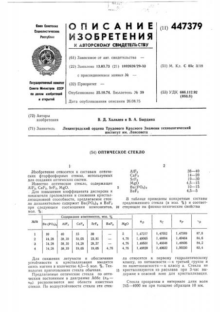 Оптическое стекло (патент 447379)