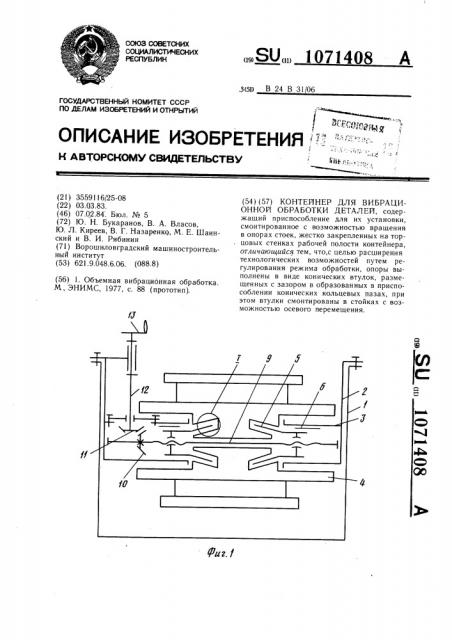 Контейнер для вибрационной обработки деталей (патент 1071408)