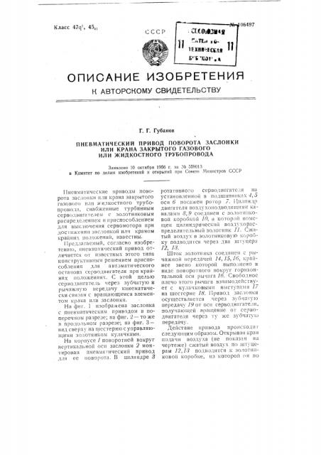 Пневматический привод поворота заслонки или крана закрытого газового или жидкостного трубопровода (патент 106497)