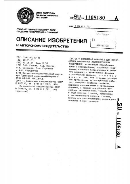 Подвижная опалубка для возведения монолитных железобетонных сооружений (патент 1108180)