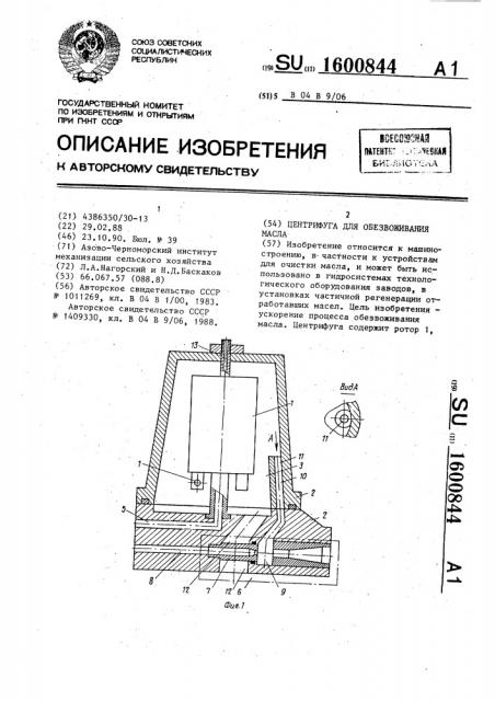 Центрифуга для обезвоживания масла (патент 1600844)
