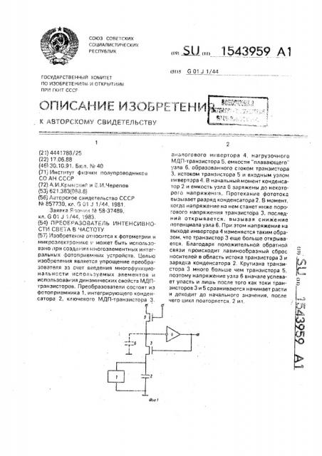 Преобразователь интенсивности света в частоту (патент 1543959)