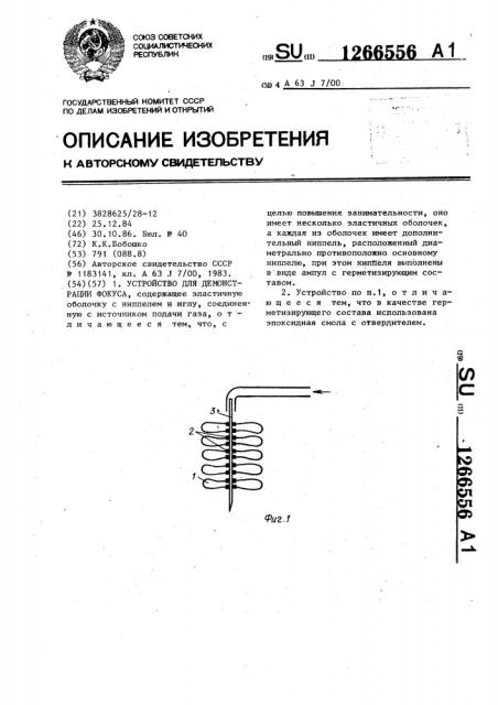 Устройство для демонстрации фокуса (патент 1266556)