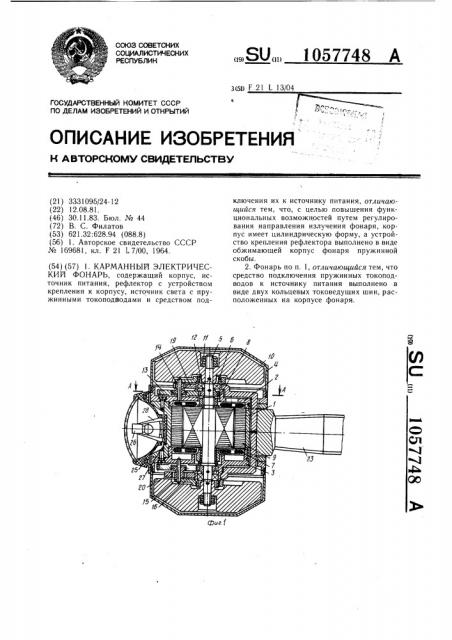 Карманный электрический фонарь (патент 1057748)