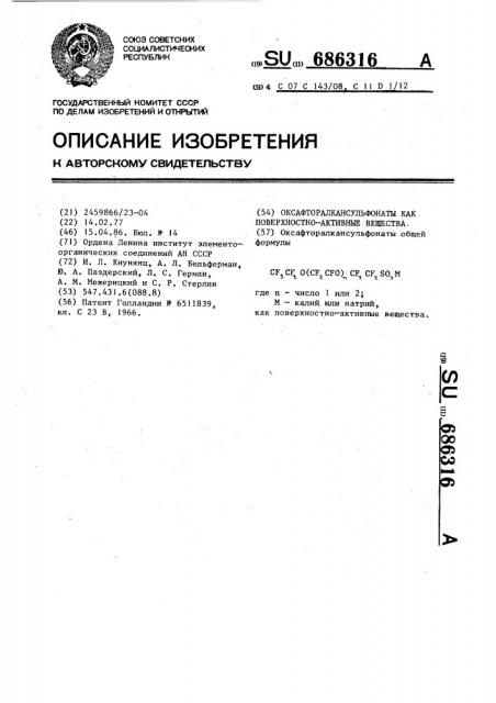 Оксафторалкансульфонаты как поверхностно-активные вещества (патент 686316)