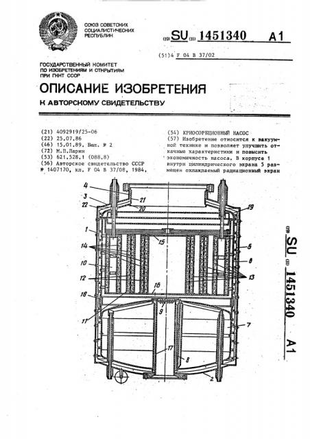 Криосорбционный насос (патент 1451340)