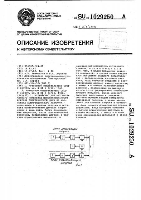 Устройство для автоматического измерения продолжительности горения электрической дуги на контактах коммутационного аппарата (патент 1029250)