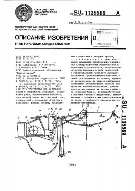 Устройство для кабельной связи с подвижными объектами (патент 1138869)