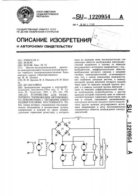 Устройство для резисторного торможения автономного локомотива с тяговыми электродвигателями постоянного тока (патент 1220954)