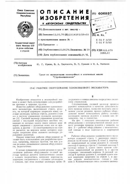 Рабочее оборудование одноковшового экскаватора (патент 606937)