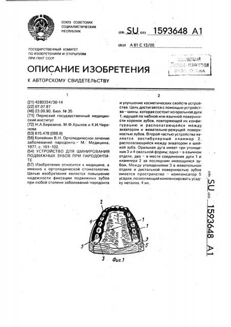 Устройство для шинирования подвижных зубов при пародонтите (патент 1593648)