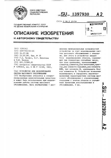 Устройство для моделирования систем массового обслуживания (патент 1397930)