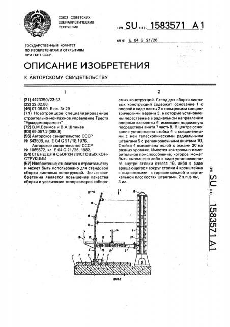 Стенд для сборки листовых конструкций (патент 1583571)