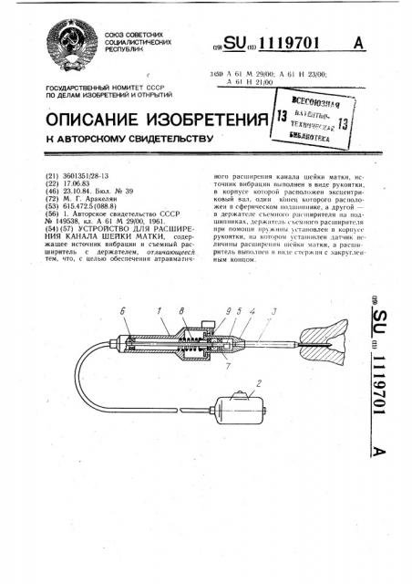 Устройство для расширения канала шейки матки (патент 1119701)