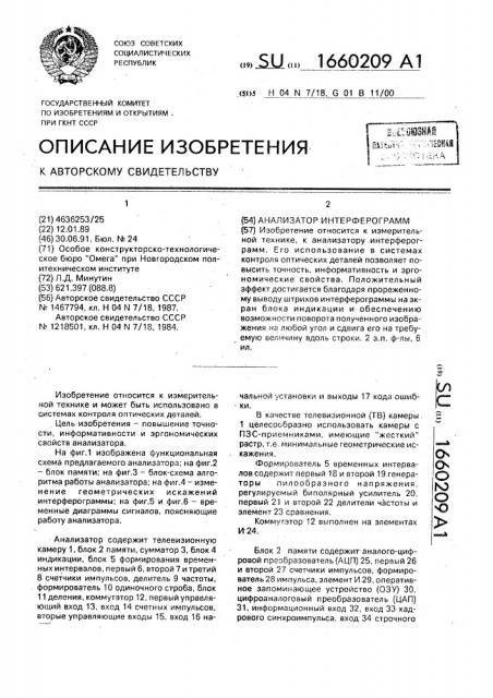 Анализатор интерферограмм (патент 1660209)