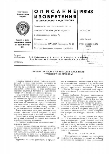 Пневматическая гусеница для движителя транспортной машины (патент 198148)