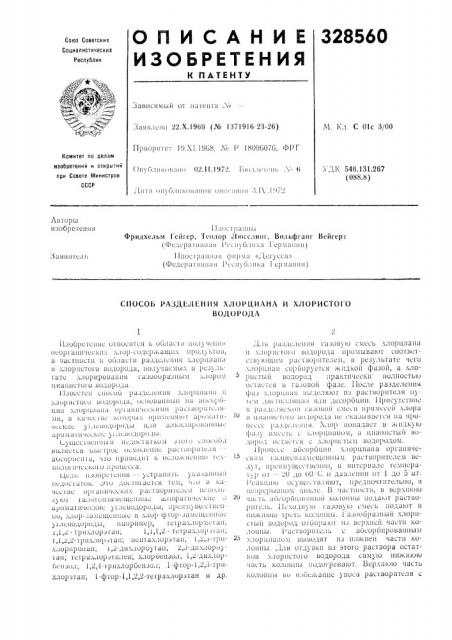 Способ разделения хлорциан/\ и хлористоговодорода (патент 328560)