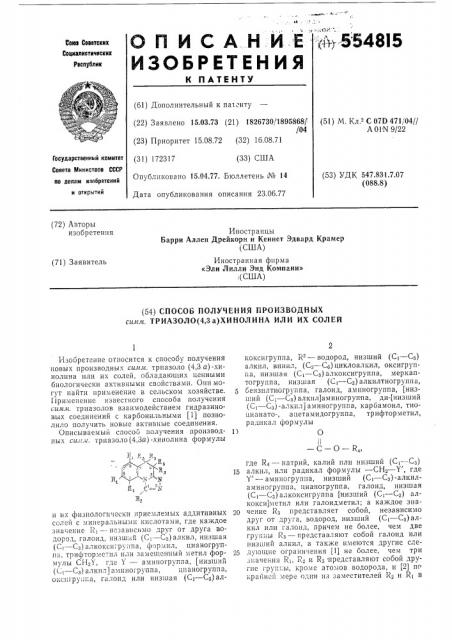 Способ получения производных симмтриазоло-(4,3-а)-хинолина или их солей (патент 554815)
