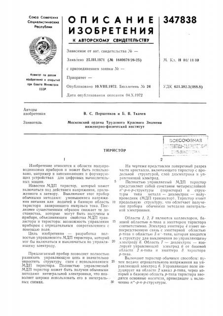 Патент ссср  347838 (патент 347838)