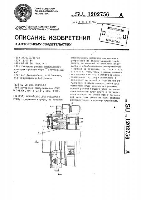 Устройство для обработки труб (патент 1202756)