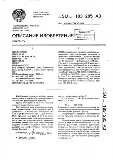Фунгицидное средство (патент 1831285)