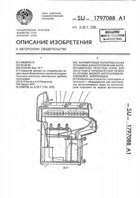 Формирующе-копировальная установка для изготовления фотополимерных печатных форм для офсетной и типоофсетной печати на основе жидкой фотополимеризующейся композиции (патент 1797088)