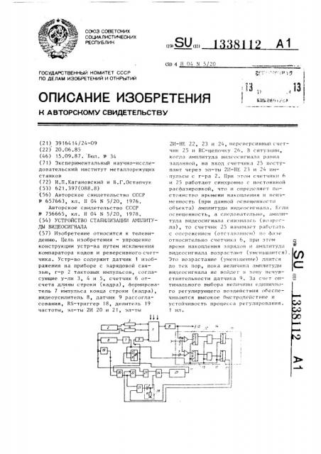 Устройство стабилизации амплитуды видеосигнала (патент 1338112)