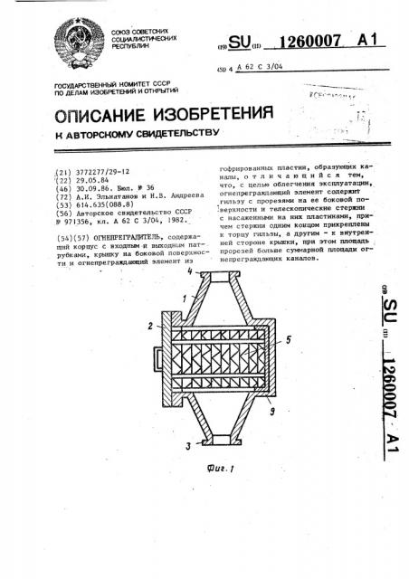 Огнепреградитель (патент 1260007)