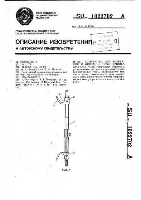 Устройство для коррекции и фиксации позвоночника при сколиозе (патент 1022702)