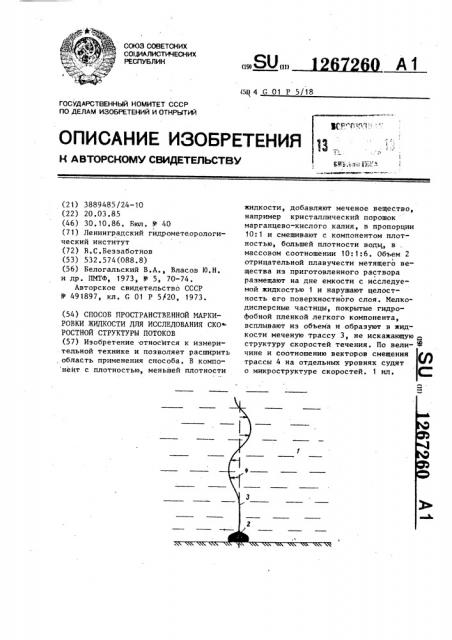 Способ пространственной маркировки жидкости для исследования скоростной структуры потоков (патент 1267260)